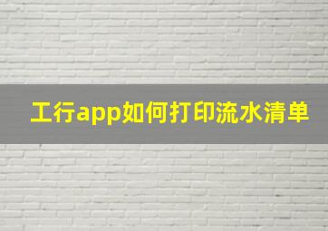 工行app如何打印流水清单