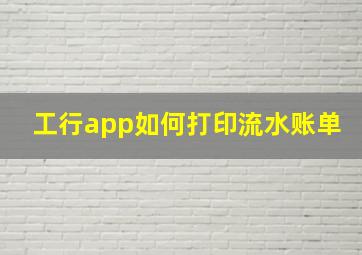 工行app如何打印流水账单