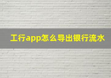 工行app怎么导出银行流水