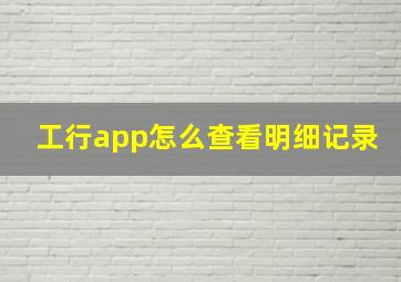 工行app怎么查看明细记录