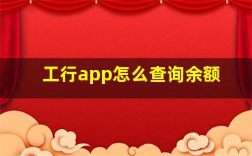 工行app怎么查询余额