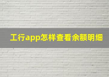 工行app怎样查看余额明细