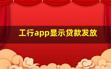 工行app显示贷款发放