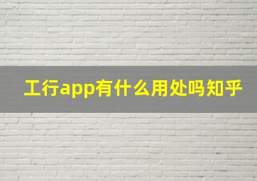 工行app有什么用处吗知乎