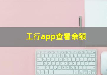 工行app查看余额