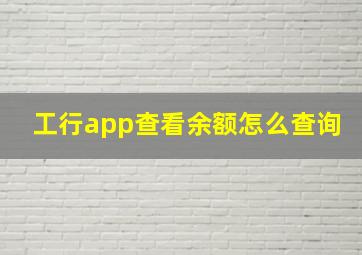 工行app查看余额怎么查询