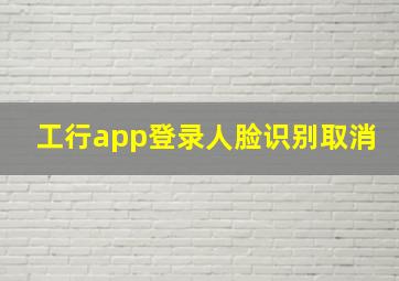 工行app登录人脸识别取消