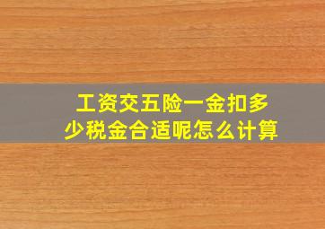 工资交五险一金扣多少税金合适呢怎么计算