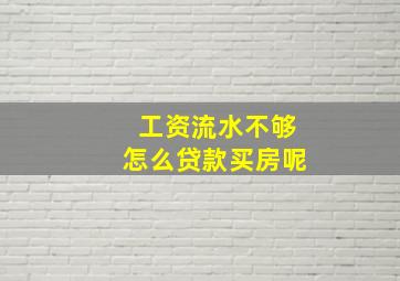 工资流水不够怎么贷款买房呢