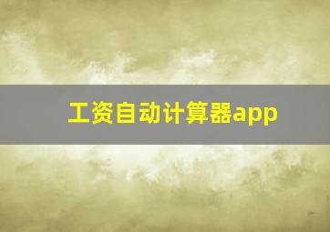 工资自动计算器app