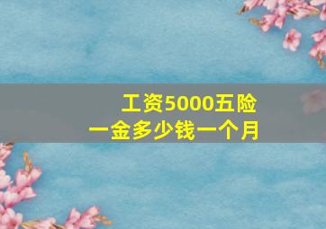 工资5000五险一金多少钱一个月