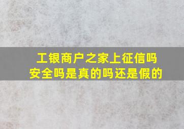 工银商户之家上征信吗安全吗是真的吗还是假的