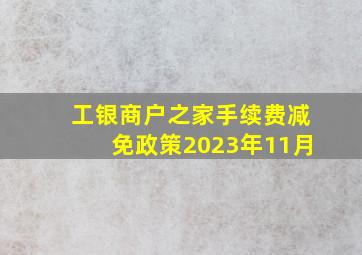 工银商户之家手续费减免政策2023年11月