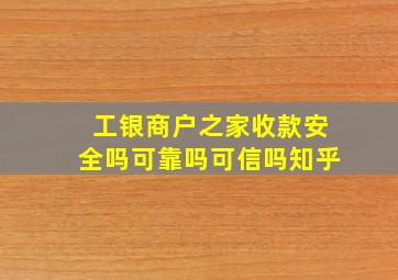 工银商户之家收款安全吗可靠吗可信吗知乎