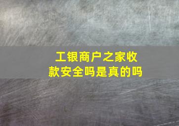 工银商户之家收款安全吗是真的吗