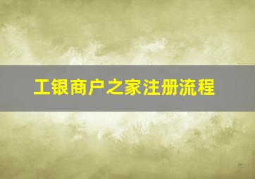 工银商户之家注册流程