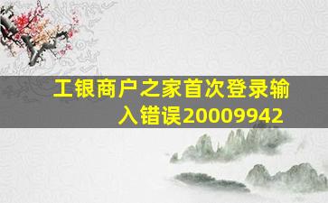 工银商户之家首次登录输入错误20009942