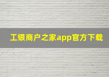 工银商户之家app官方下载