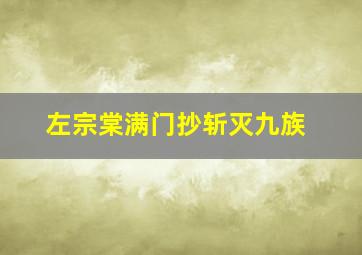 左宗棠满门抄斩灭九族