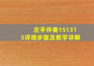 左手伴奏151315详细步骤及教学详解