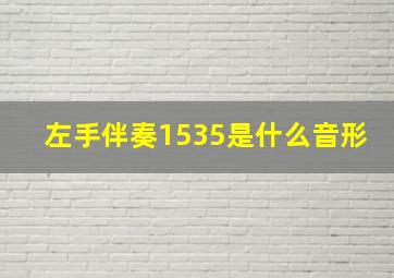 左手伴奏1535是什么音形