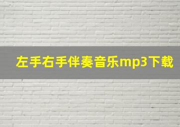 左手右手伴奏音乐mp3下载