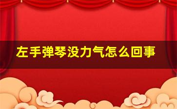 左手弹琴没力气怎么回事