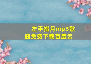 左手指月mp3歌曲免费下载百度云