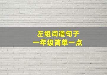 左组词造句子一年级简单一点