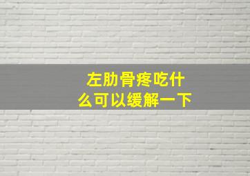 左肋骨疼吃什么可以缓解一下