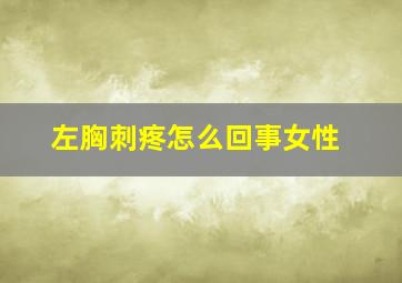 左胸刺疼怎么回事女性