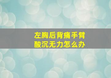 左胸后背痛手臂酸沉无力怎么办