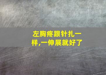 左胸疼跟针扎一样,一伸展就好了