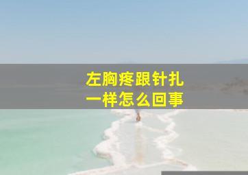 左胸疼跟针扎一样怎么回事