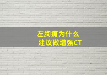 左胸痛为什么建议做增强CT