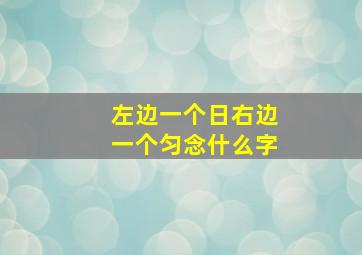 左边一个日右边一个匀念什么字