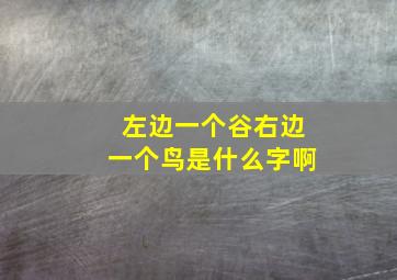 左边一个谷右边一个鸟是什么字啊