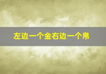 左边一个金右边一个帛