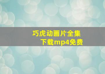 巧虎动画片全集下载mp4免费