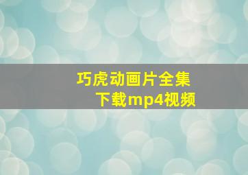 巧虎动画片全集下载mp4视频