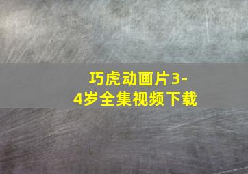 巧虎动画片3-4岁全集视频下载