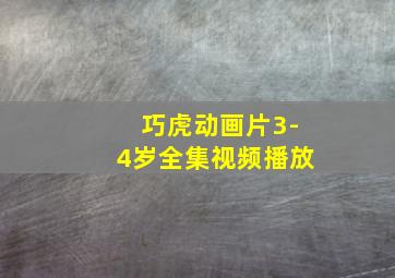 巧虎动画片3-4岁全集视频播放