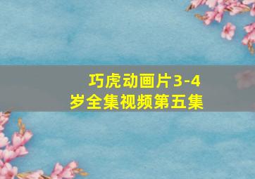 巧虎动画片3-4岁全集视频第五集