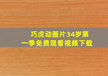 巧虎动画片34岁第一季免费观看视频下载