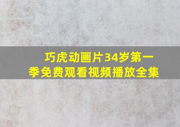 巧虎动画片34岁第一季免费观看视频播放全集