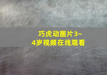 巧虎动画片3~4岁视频在线观看