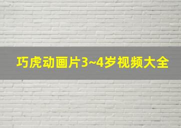 巧虎动画片3~4岁视频大全