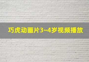 巧虎动画片3~4岁视频播放