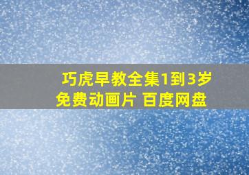 巧虎早教全集1到3岁免费动画片 百度网盘