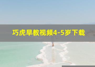 巧虎早教视频4-5岁下载